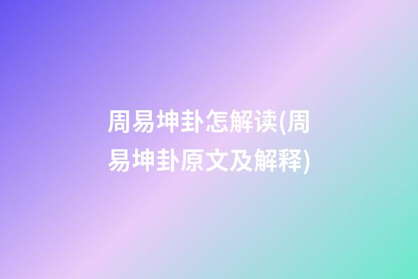 周易坤卦怎解读(周易坤卦原文及解释)