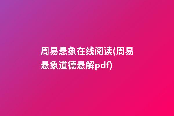 周易悬象在线阅读(周易悬象道德悬解pdf)