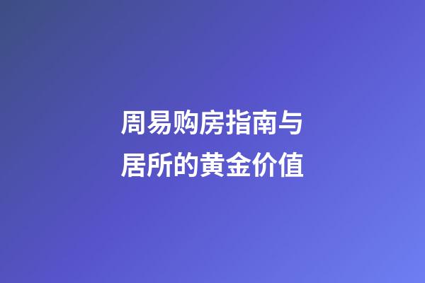 周易购房指南与居所的黄金价值