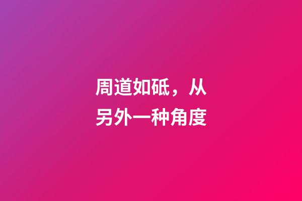 周道如砥，从另外一种角度-第1张-观点-玄机派