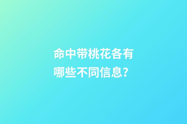 命中带桃花各有哪些不同信息？