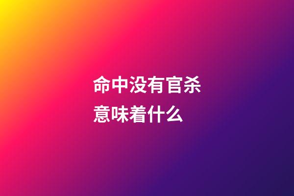 命中没有官杀意味着什么