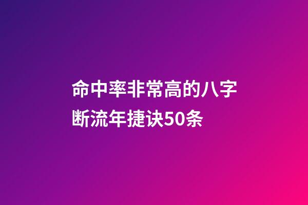 命中率非常高的八字断流年捷诀50条