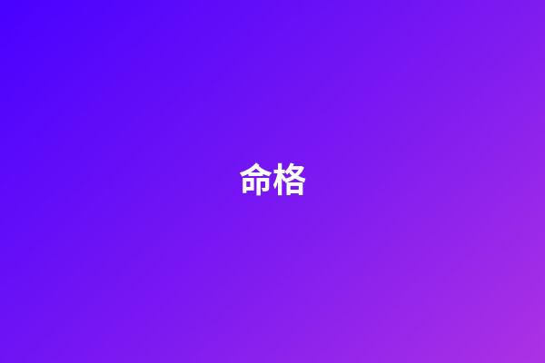 命格