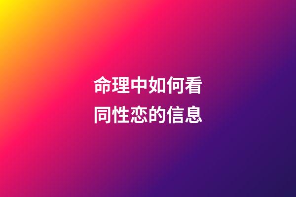 命理中如何看同性恋的信息