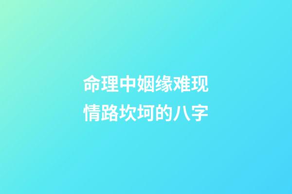 命理中姻缘难现情路坎坷的八字