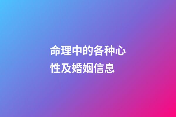 命理中的各种心性及婚姻信息