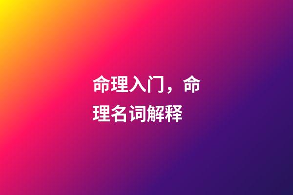 命理入门，命理名词解释