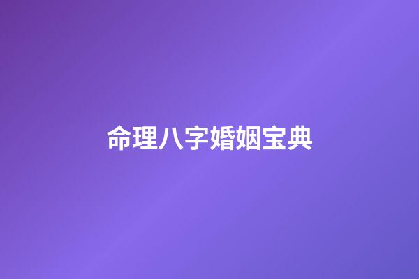 命理八字婚姻宝典