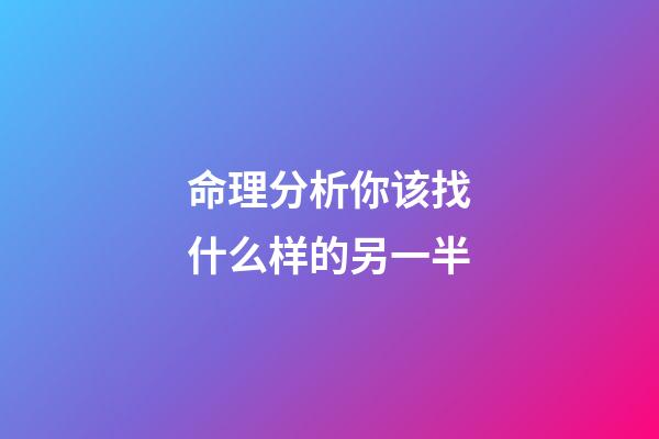 命理分析你该找什么样的另一半