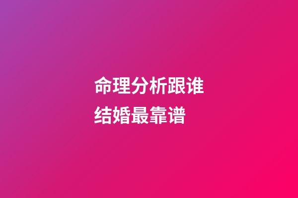 命理分析跟谁结婚最靠谱