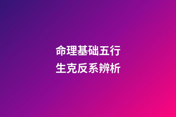 命理基础五行生克反系辨析