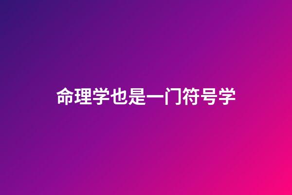 命理学也是一门符号学