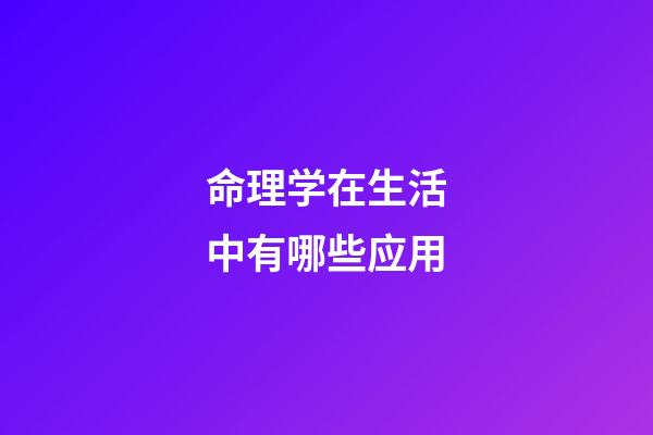 命理学在生活中有哪些应用