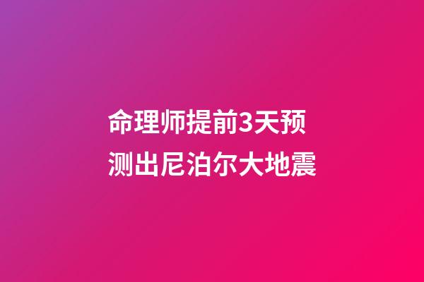 命理师提前3天预测出尼泊尔大地震