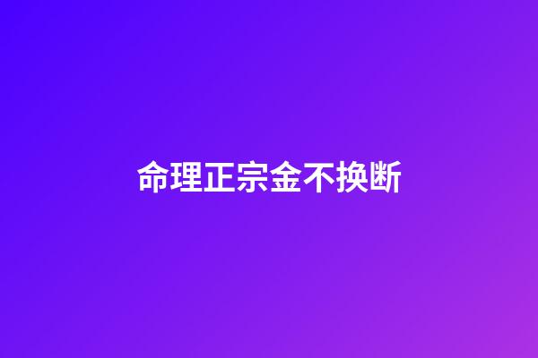 命理正宗金不换断