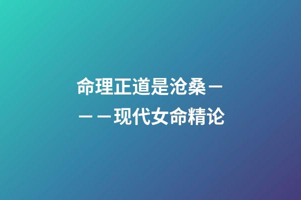 命理正道是沧桑－－－现代女命精论