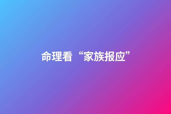 命理看“家族报应”