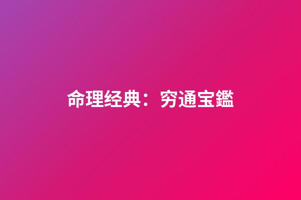 命理经典：穷通宝鑑