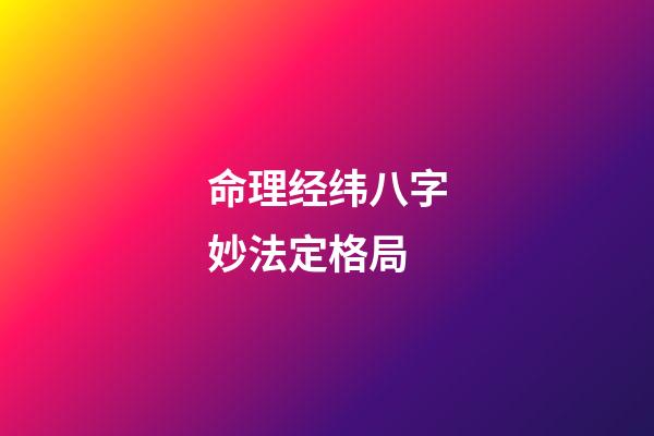 命理经纬八字妙法定格局