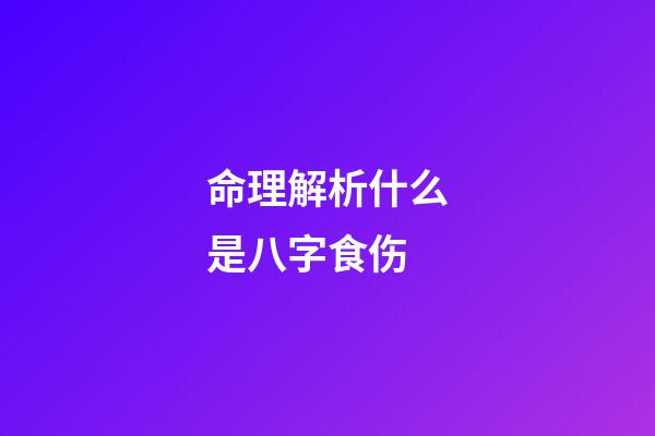 命理解析什么是八字食伤