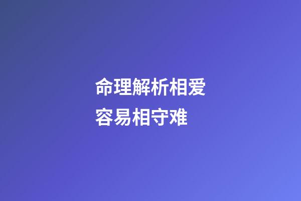 命理解析相爱容易相守难