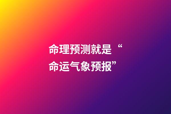 命理预测就是“命运气象预报”