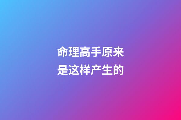 命理高手原来是这样产生的