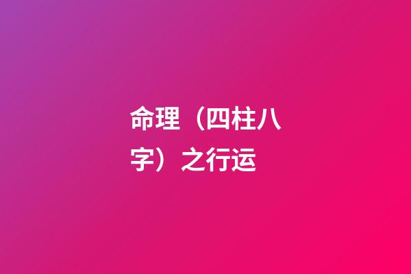 命理（四柱八字）之行运