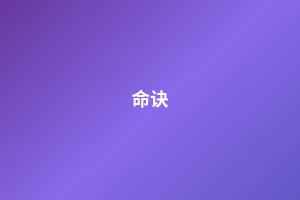 命诀