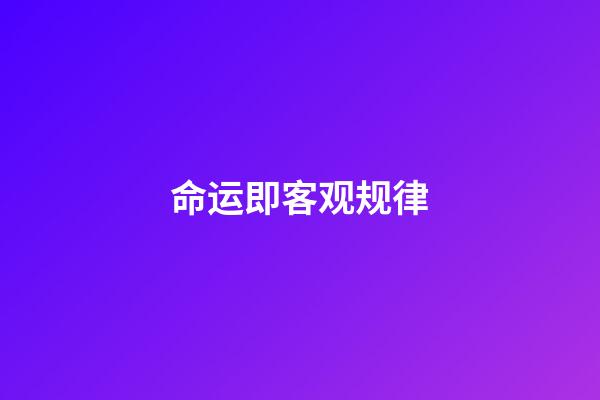 命运即客观规律