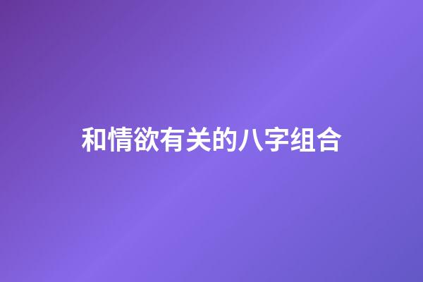 和情欲有关的八字组合