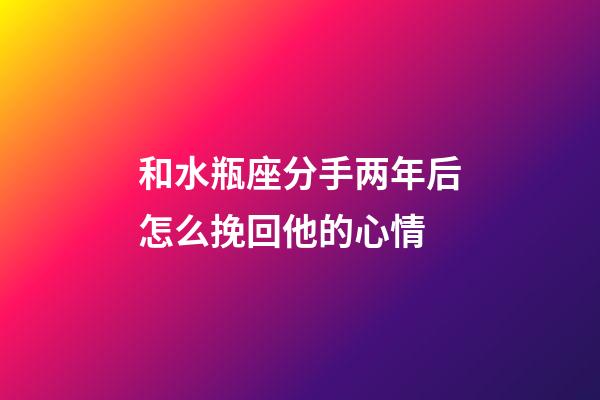 和水瓶座分手两年后怎么挽回他的心情-第1张-星座运势-玄机派