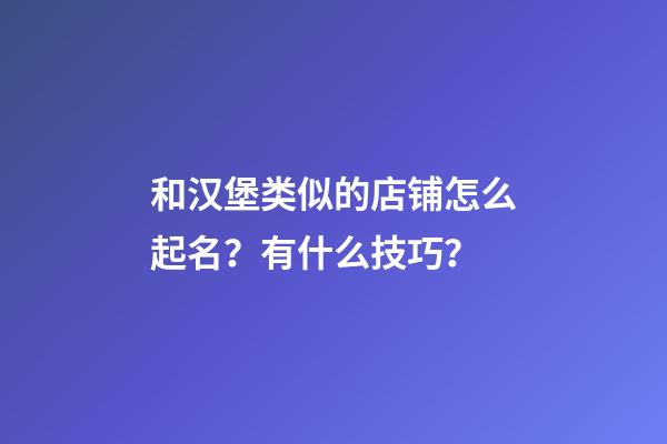 和汉堡类似的店铺怎么起名？有什么技巧？-第1张-店铺起名-玄机派