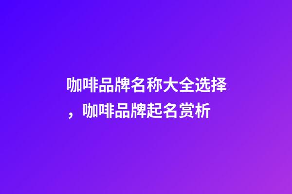 咖啡品牌名称大全选择，咖啡品牌起名赏析