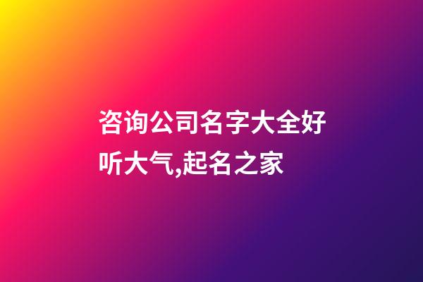 咨询公司名字大全好听大气,起名之家