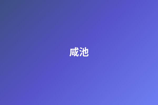 咸池