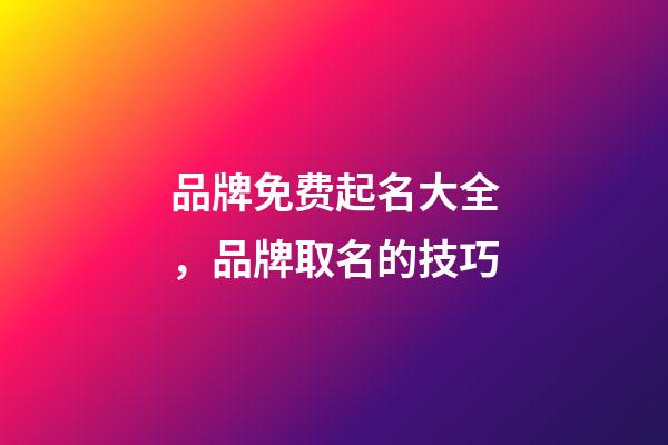 品牌免费起名大全，品牌取名的技巧