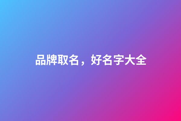 品牌取名，好名字大全