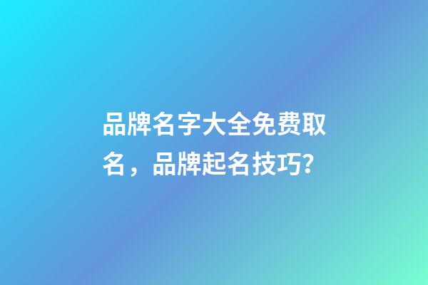 品牌名字大全免费取名，品牌起名技巧？