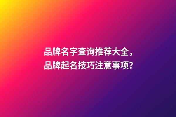 品牌名字查询推荐大全，品牌起名技巧注意事项？-第1张-商标起名-玄机派