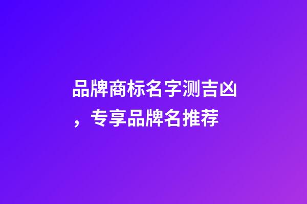 品牌商标名字测吉凶，专享品牌名推荐