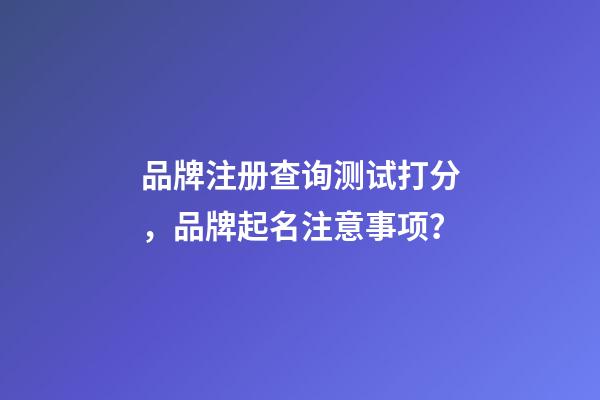 品牌注册查询测试打分，品牌起名注意事项？-第1张-商标起名-玄机派