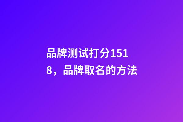 品牌测试打分1518，品牌取名的方法-第1张-商标起名-玄机派