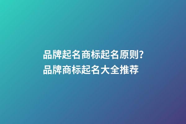 品牌起名商标起名原则？品牌商标起名大全推荐