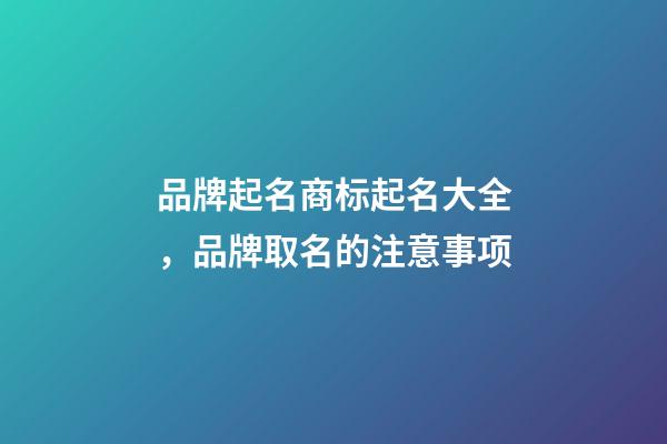 品牌起名商标起名大全，品牌取名的注意事项