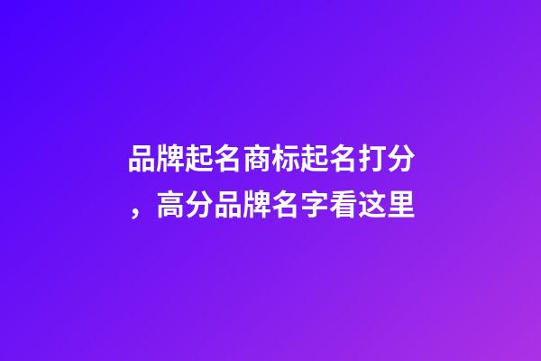 品牌起名商标起名打分，高分品牌名字看这里-第1张-商标起名-玄机派