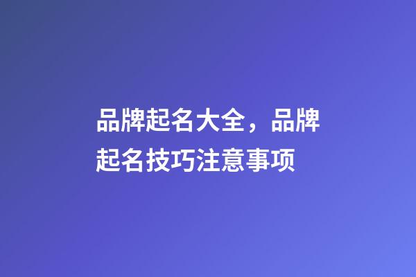 品牌起名大全，品牌起名技巧注意事项-第1张-商标起名-玄机派