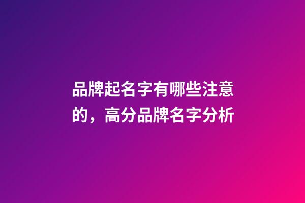 品牌起名字有哪些注意的，高分品牌名字分析-第1张-商标起名-玄机派