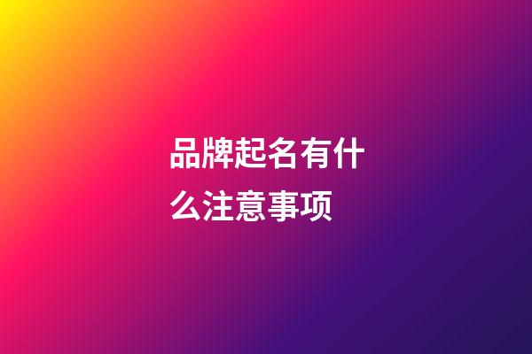 品牌起名有什么注意事项-第1张-商标起名-玄机派